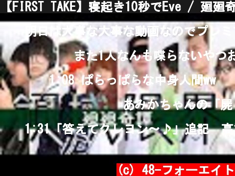【FIRST TAKE】寝起き10秒でEve / 廻廻奇譚 歌ってみた♫ 【呪術廻戦】  (c) 48-フォーエイト